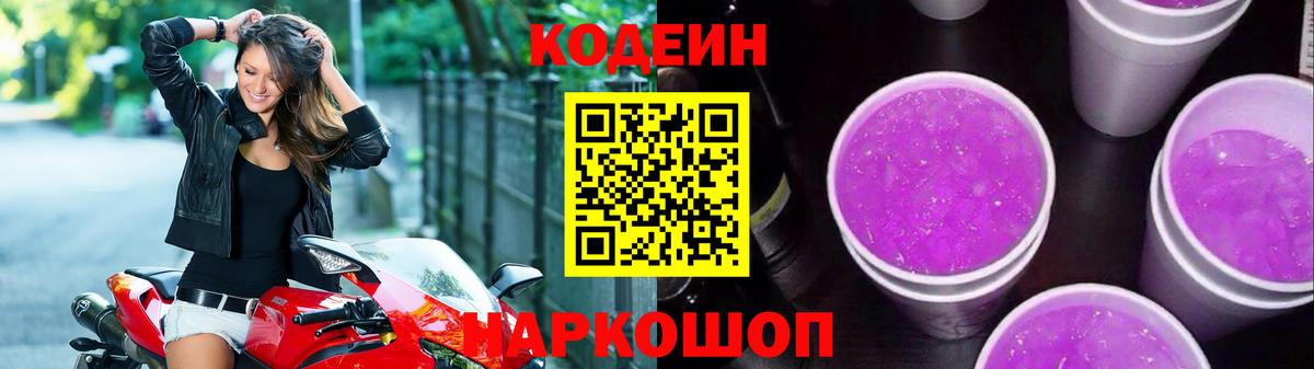 Кодеиновый сироп Lean Purple Drank Дмитров